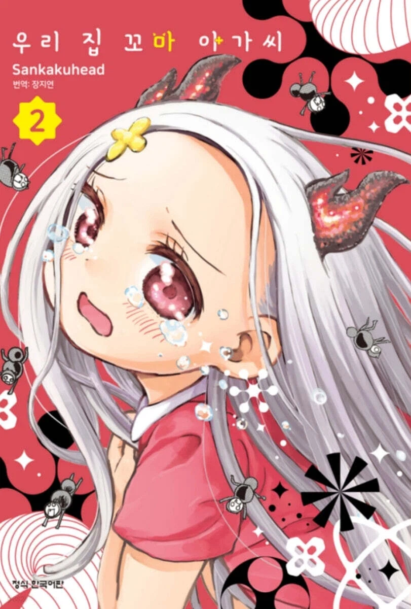 우리 집의 꼬마 아가씨 2권_1.webp