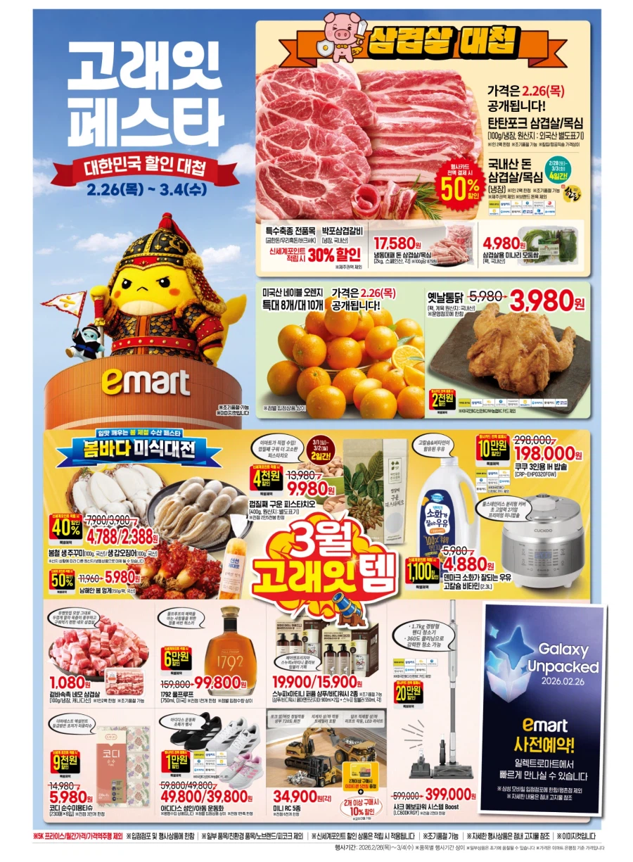 [이마트] 고래잇 페스타 전단 (2/26~3/4)_1.webp