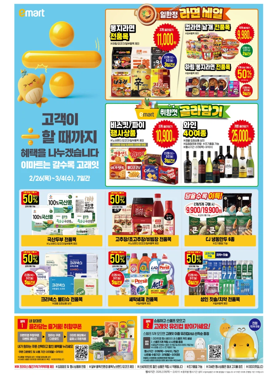 [이마트] 고래잇 페스타 전단 (2/26~3/4)_5.webp