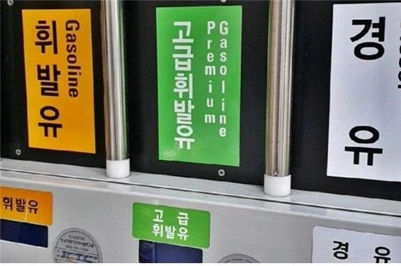 한국은 휘발유 종류가 적다.jpg_3.webp