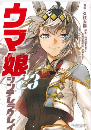 우마무스메 신데렐라 그레이 23권 표지_2.webp