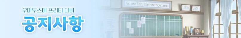 [우마무스메] 2월 25일(수) 점검 안내 (05:50 ~ 09:00)_1.webp