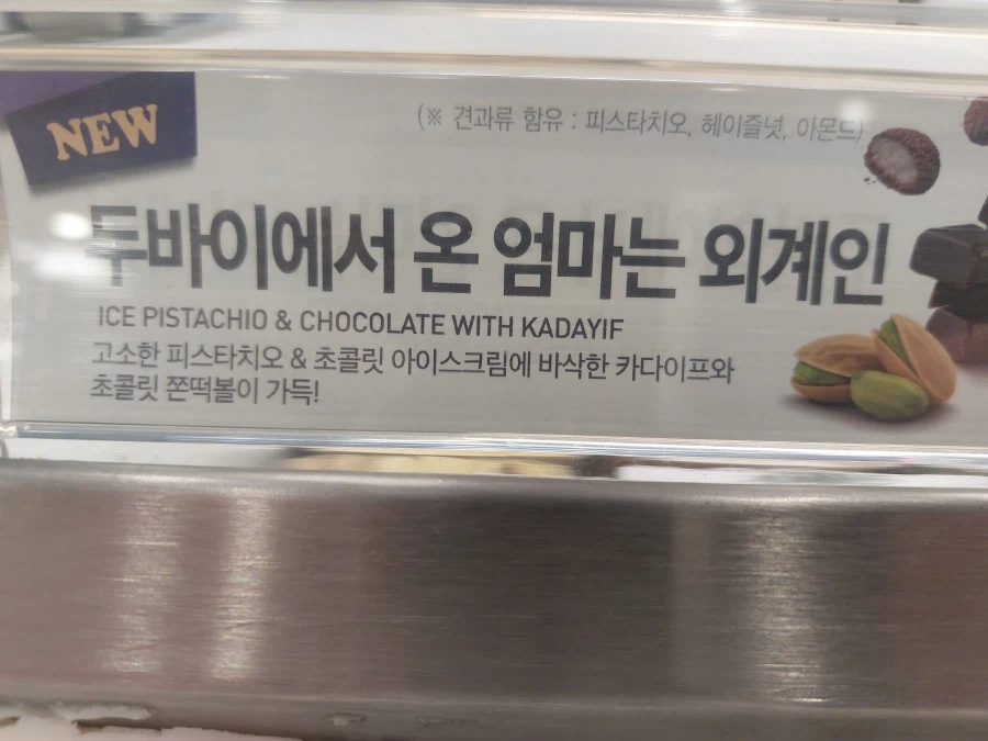 베스킨 두바이 아이스크림 입니다._2.webp