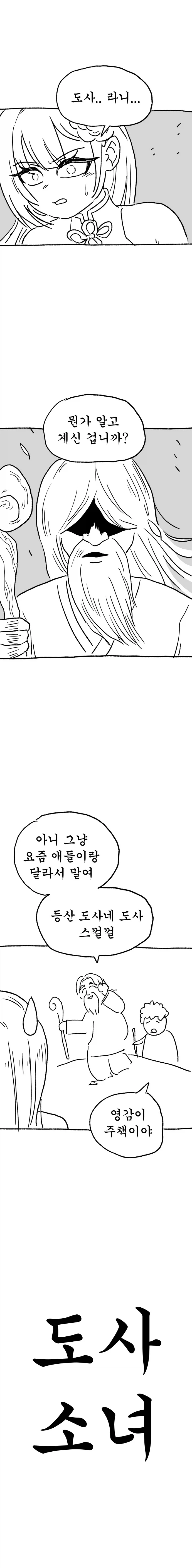 [도사소녀] 9화 : 나 걷기 힘들어..._2.webp
