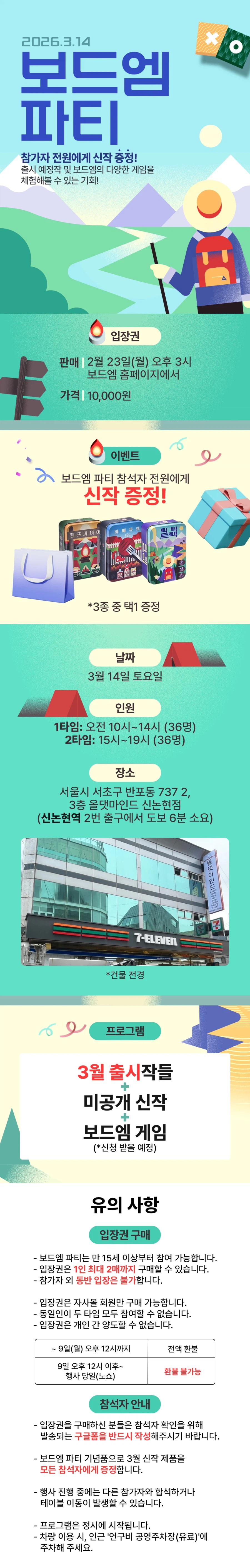 [보드엠] 보드엠 파티 2026 티켓판매_2.webp