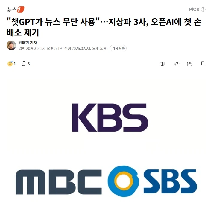 "챗GPT가 뉴스 무단 사용"…지상파 3사, 오픈AI에 첫 손배소 제기_1.webp