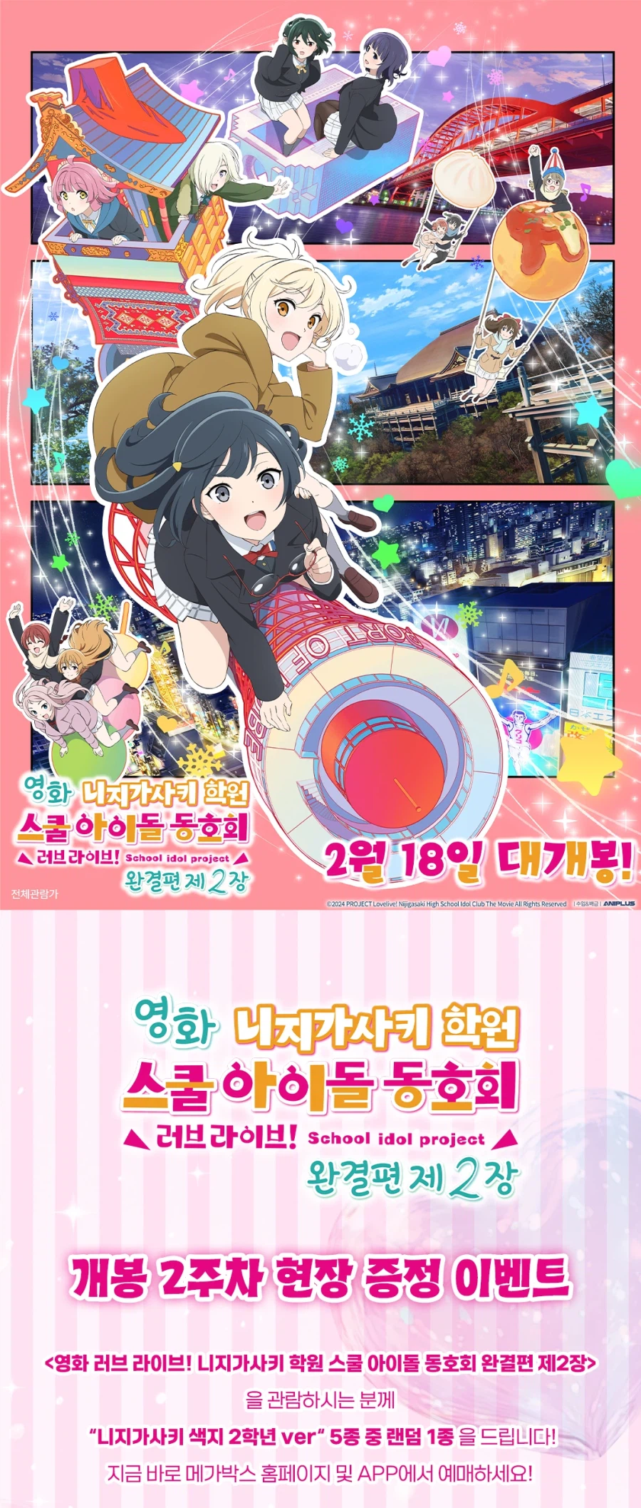 [한국]「영화 러브라이브! 니지가사키 완결편 제2장」 2주차 특전_1.webp