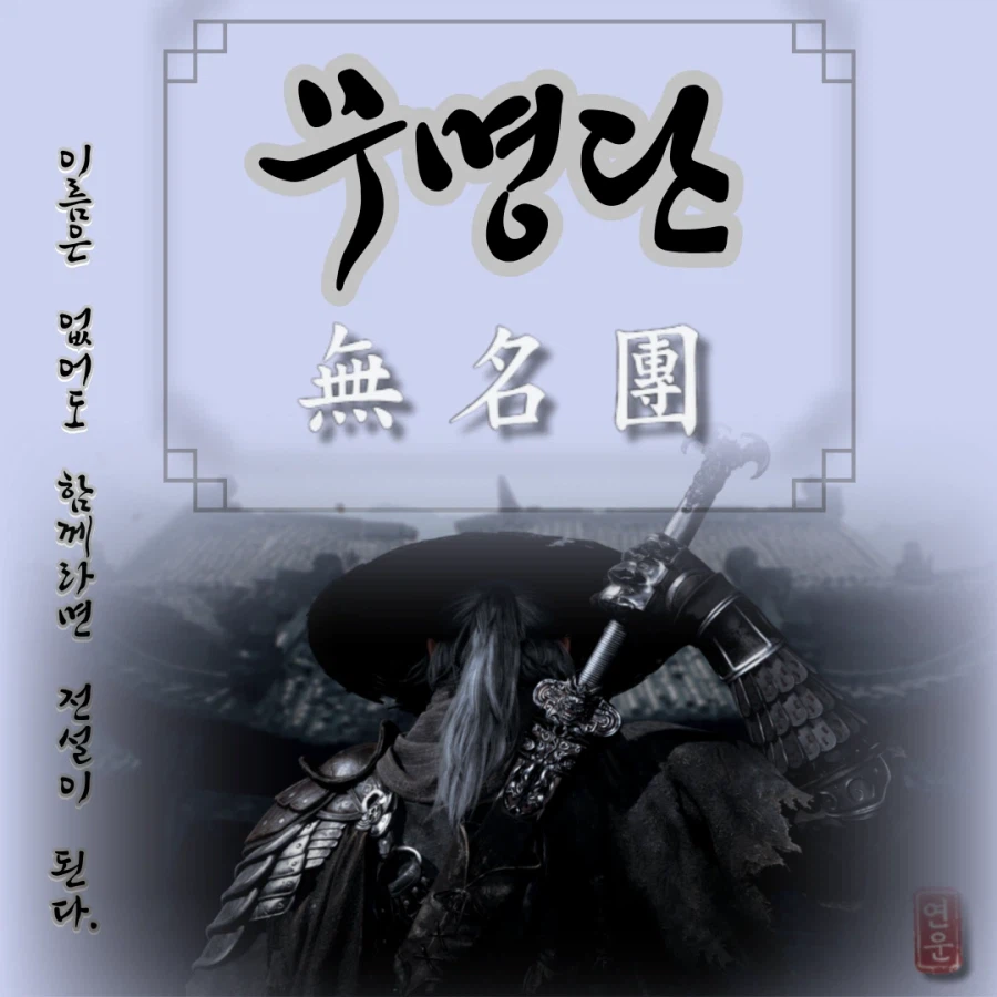 동맹모집) ``` " 무명단" 에서 동맹원 모집합니다. 많은관심부탁드립니다._1.webp