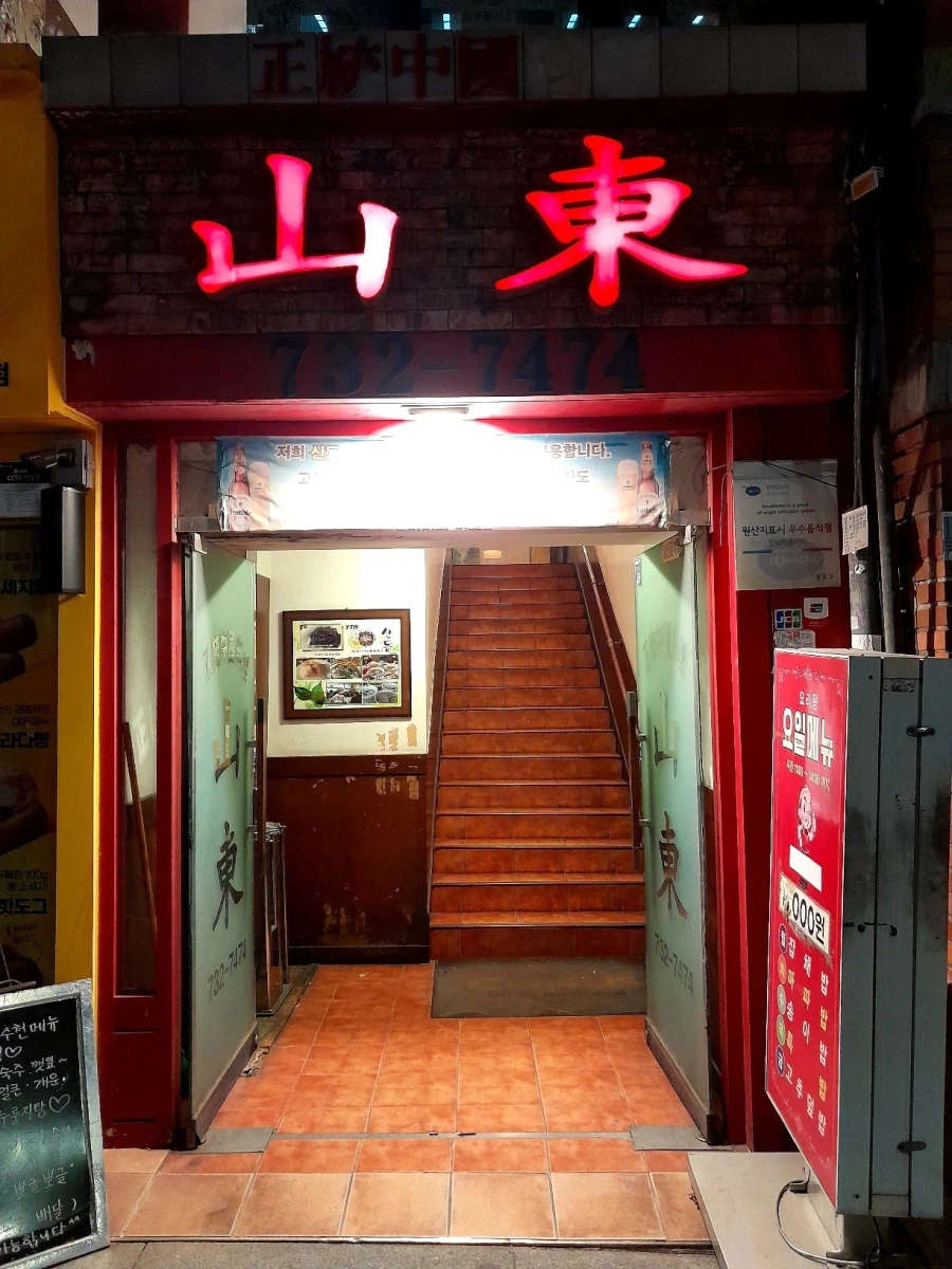 산동 고기튀김_1.webp