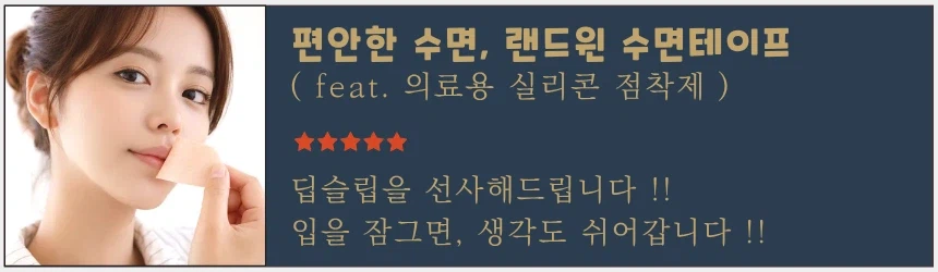 [딥슬립] 편안한 수면, 랜드윈 실리콘 수면테이프 8,800원_1.webp