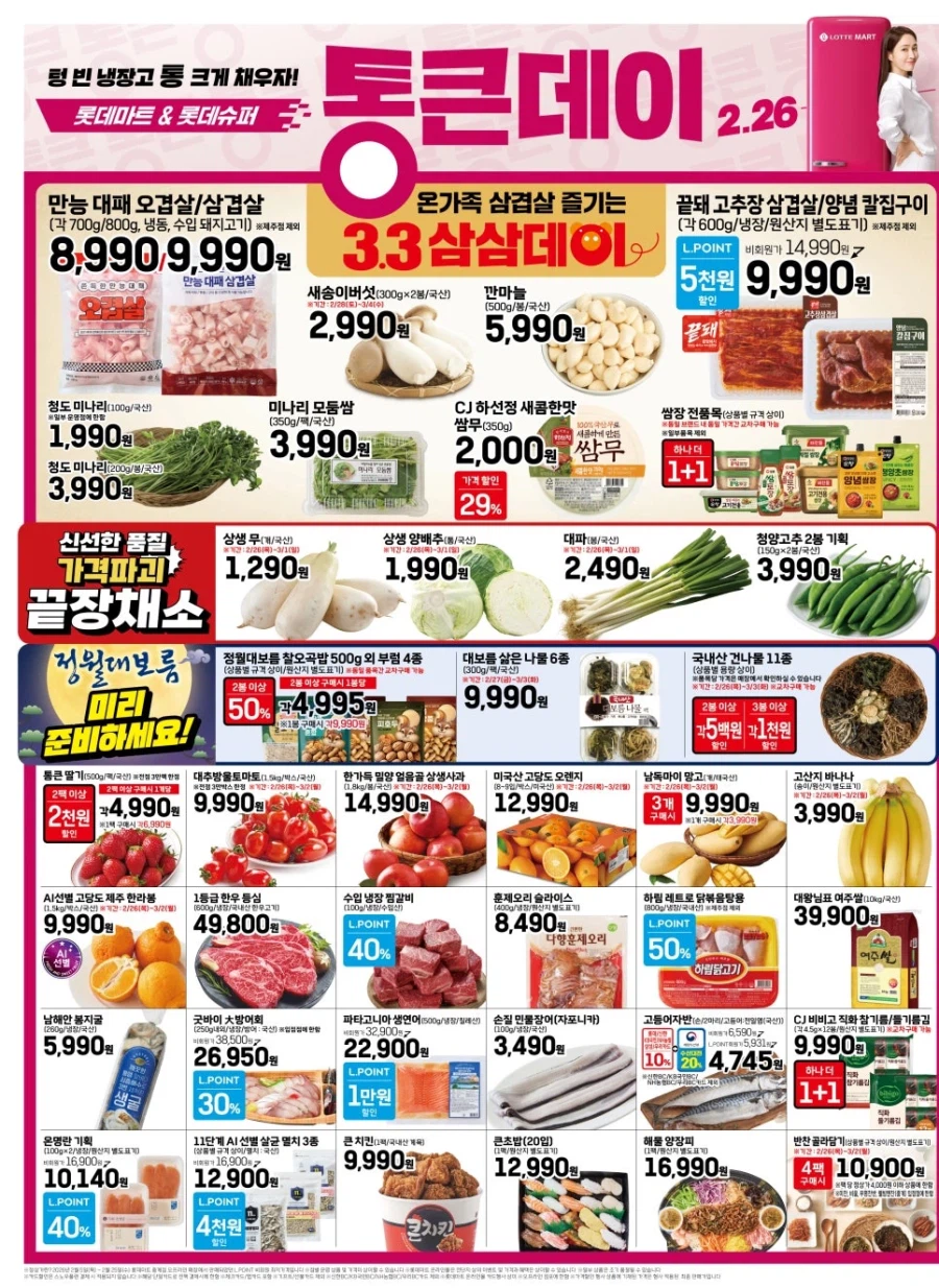 [롯데마트] 3월 통큰데이 전단 (2/26~3/2)_2.webp