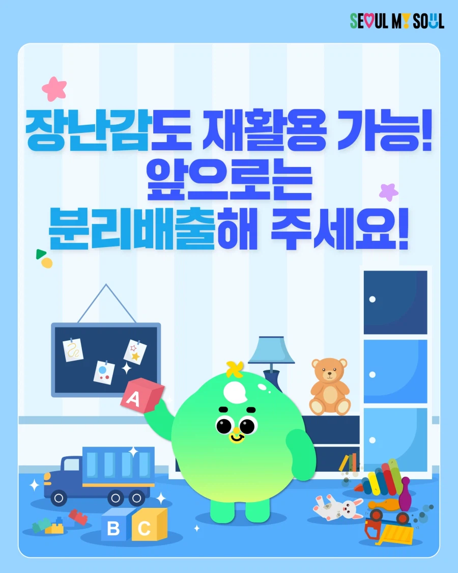 장난감도 재활용 가능! 앞으로는 분리배출해 주세요!_1.webp