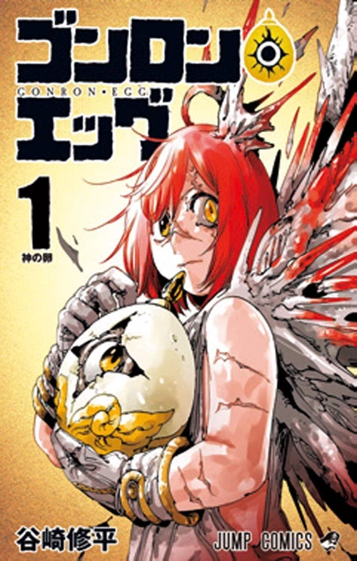 등불의 오테르 4권, 곤론에그 1권 표지_1.webp