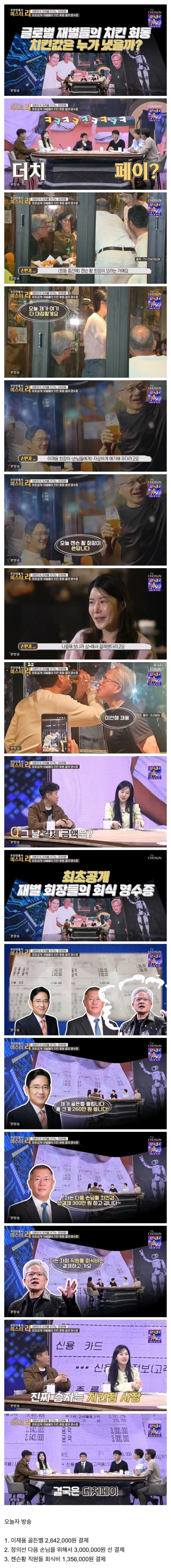 치킨 회동 누가 결제했나_1.webp