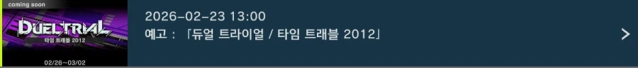 「유희왕 마스터 듀얼」 이벤트 "듀얼 트라이얼／타임 트래블 2012" 개최 예고_1.webp