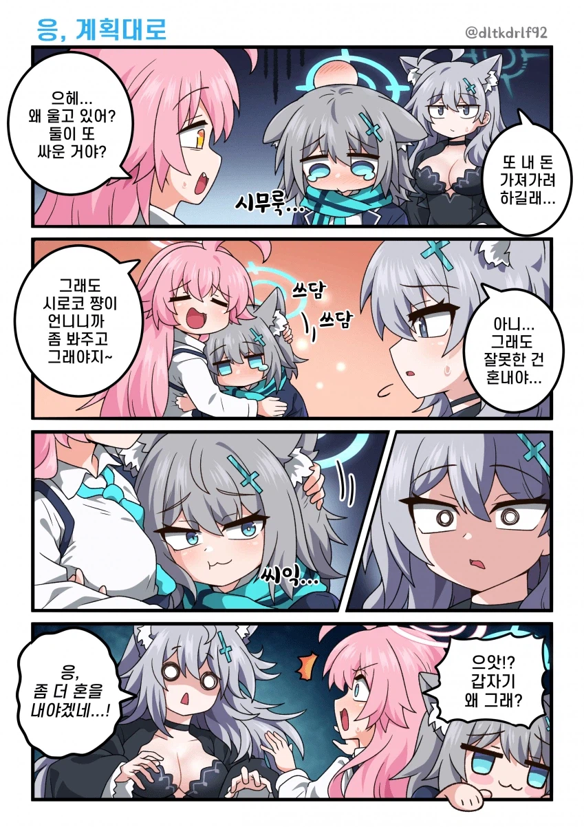 블루아카) 응, 계획대로.manwha_1.webp