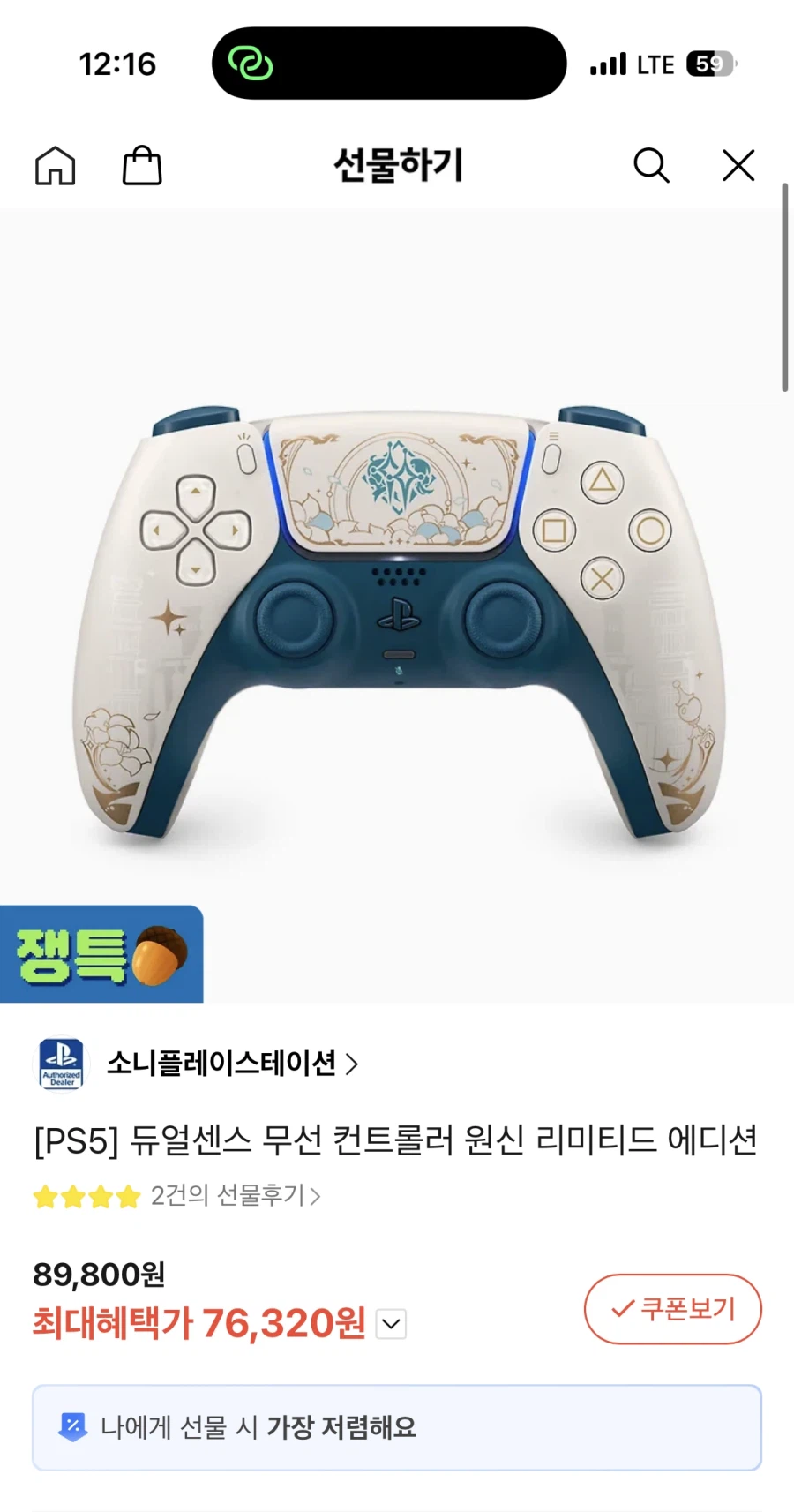 [카카오선물하기]PS5 듀얼센스 원신 리미티드 에디션(76,320원/무료)_1.webp