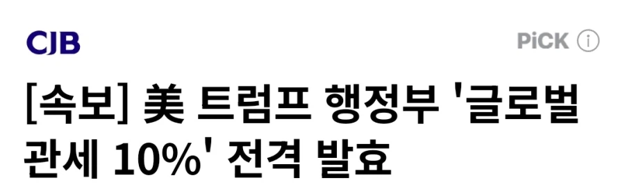 [속보] 트럼프 글로벌 관세 10% 전격 발효_1.webp