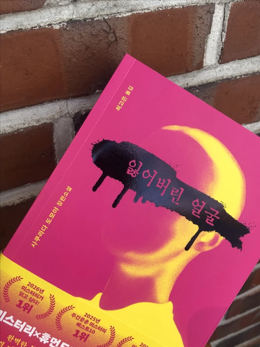 잃어버린 얼굴 읽은 사람 있어?_1.webp