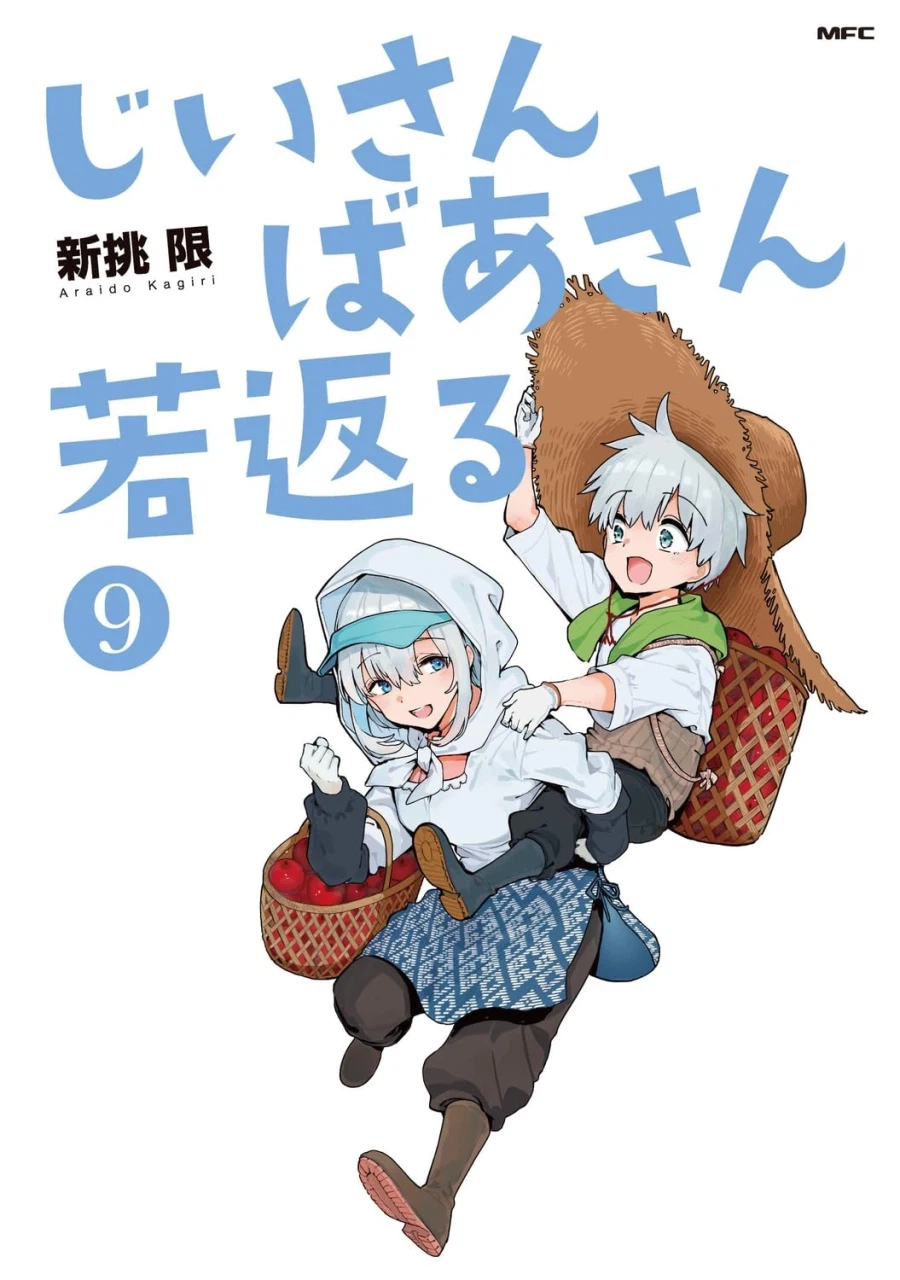 할아버지 할머니 회춘하다 9권 표지_4.webp