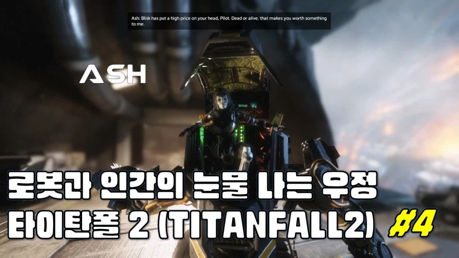 [겜이지] 타이탄폴 2 #4_1.webp