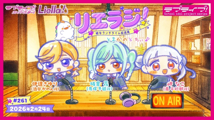 러브라이브! 슈퍼스타!! 유이죠 런치 타임 방송국 리에라지! 제261회_1.webp
