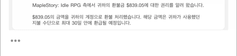 메이플키우기) 애플도 드디어 환불 들어온다_1.webp