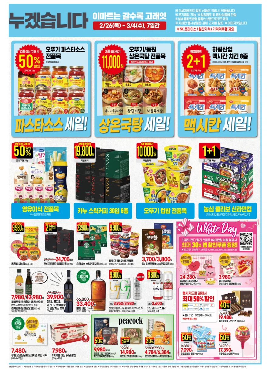 [대형마트] 홈플러스&롯데마트&이마트 이번주 전단행사 (2/26~3/4)_15.webp