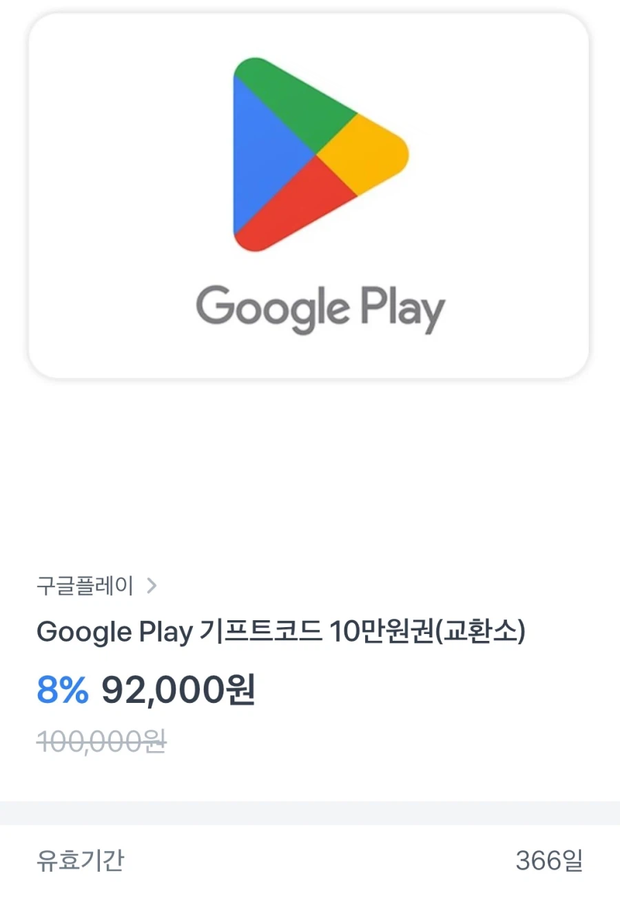 구글 기프트코드 10만원권