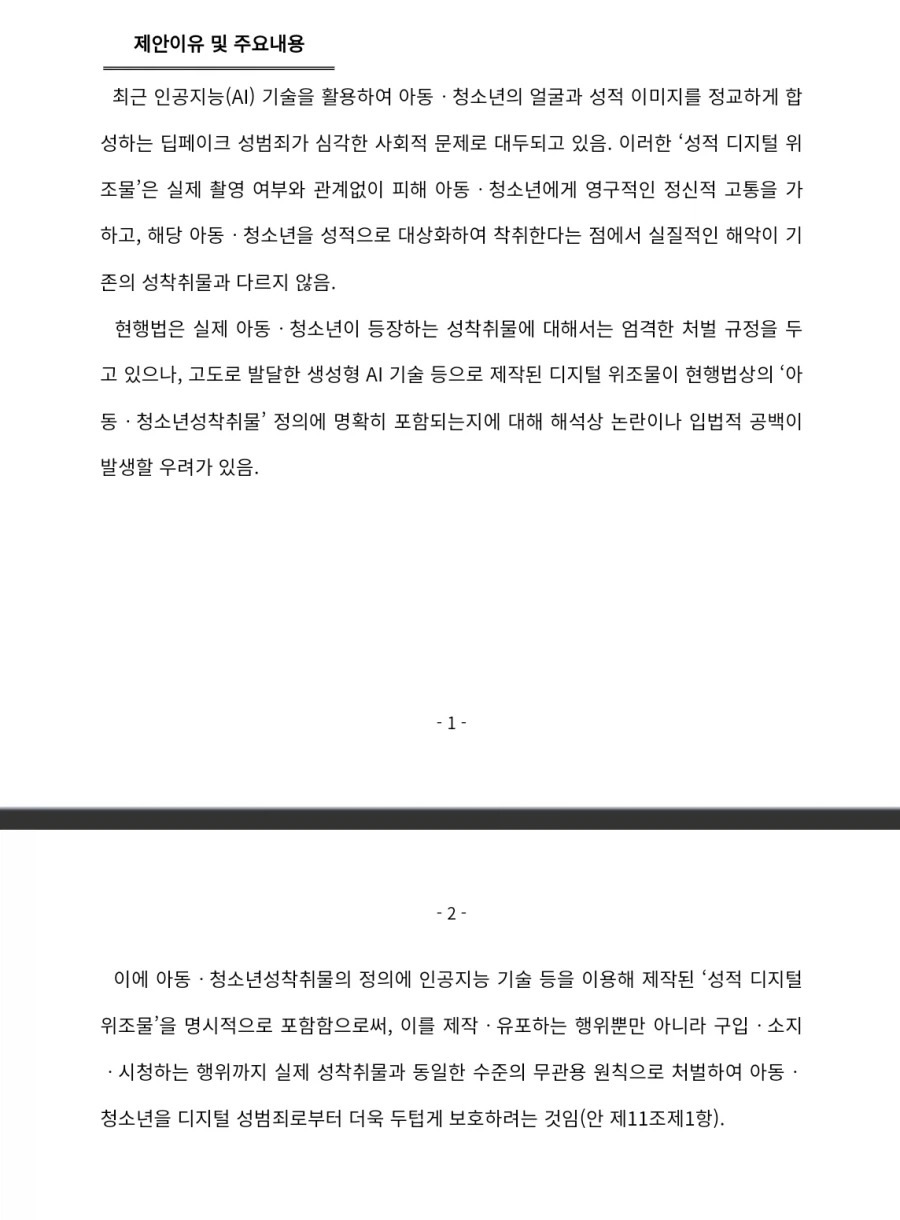 이번 아청법 개정안 중 딥페이크 부분 개선 건에 대해서_1.webp