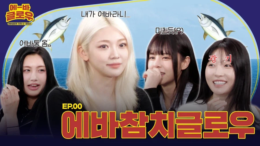 [에버글로우] 🐟에바참치글로우🐟 EP00 Let's go + 신보 컨셉포토_1.webp