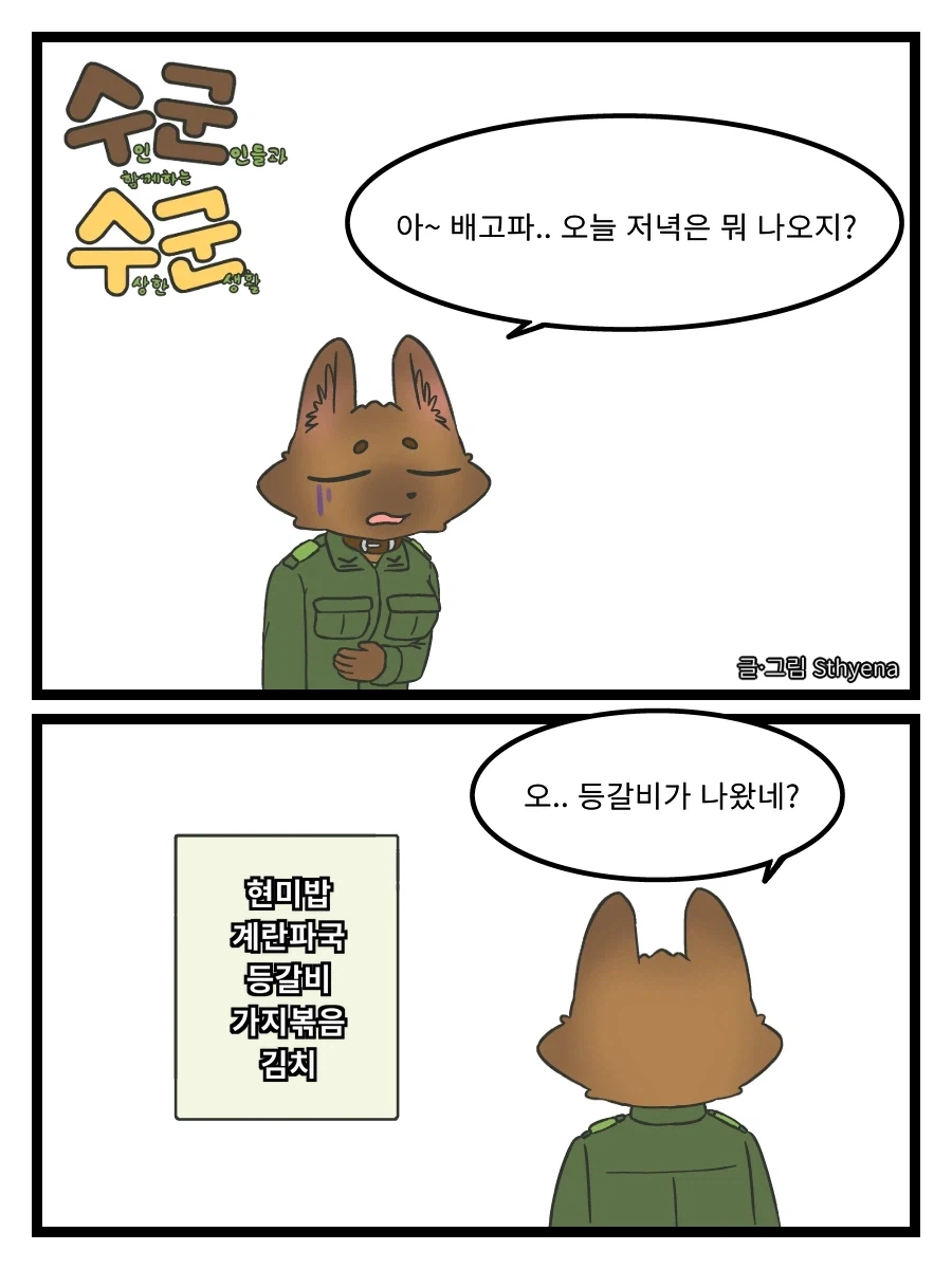 (수군수군) 7. 정량배식_1.webp