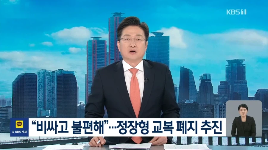 정장형 교복 폐지 될거라네..._1.webp