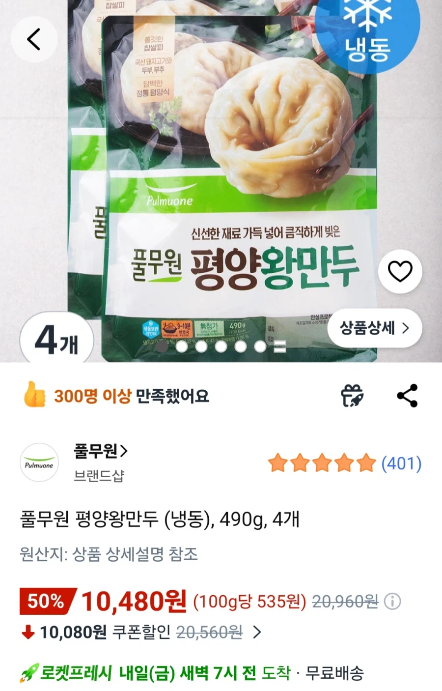 [쿠팡]풀무원 평양왕만두 490g 4개(10,480원/로켓프레시)_1.webp