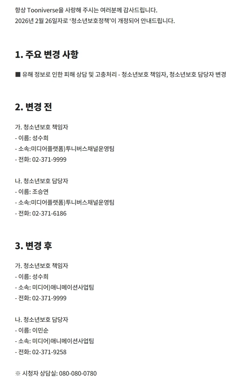 투니버스 청소년보호정책 개정안내 주요 변경 사항_1.webp