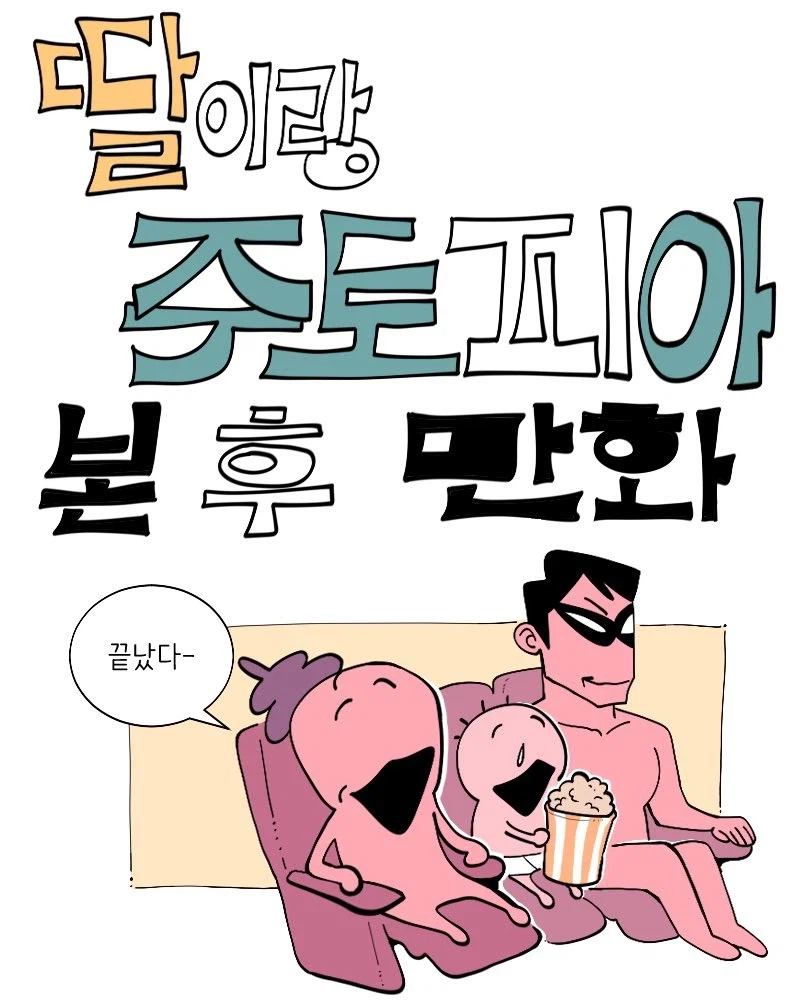 딸이랑 주토피아 보고 온 만화_1.webp