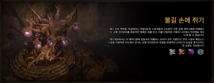 POE)3.28 허상 리그 신규 티저 영상 및 세부 내용 영상_16.webp