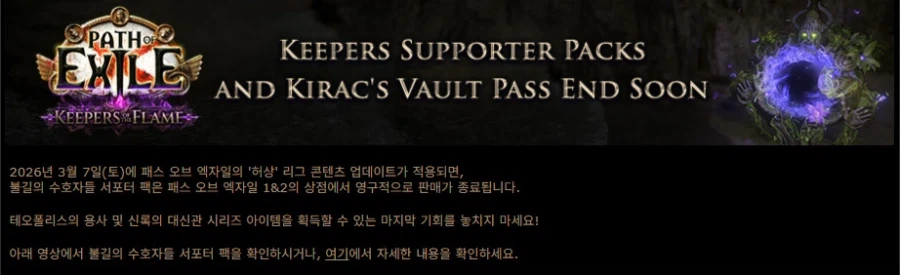POE)3.28 허상 리그 서포터팩 출시 및 불길의 수호자 팩, 금고 종료 예정_10.webp