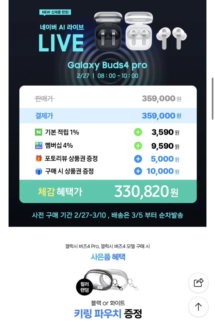 [네이버]삼성갤럭시 버즈4프로 블투이어폰 (359,000원/무료)_2.webp