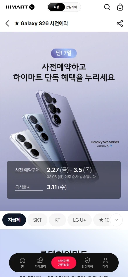 하이마트몰) 라방예고 갤럭시 s26 자급제 라방 혜택이 좋네요_1.webp