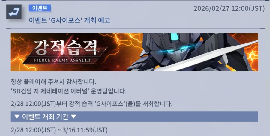 [SD건담] 지제네레이션 이터널. 강적 습격 이벤트 G사이포스_1.webp