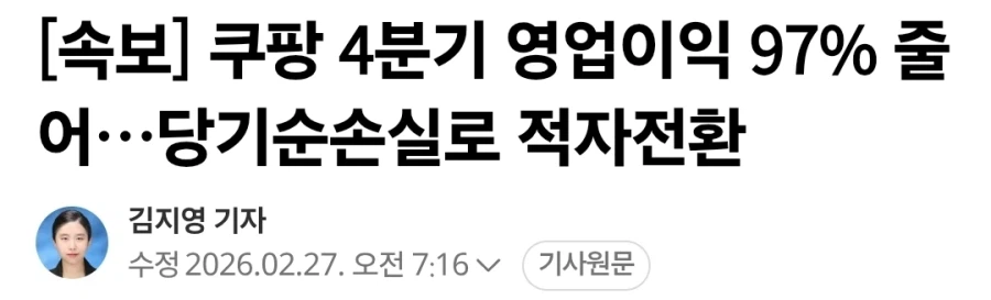 쿠팡, 영업이익 97% 감소, 적자 전환_1.webp