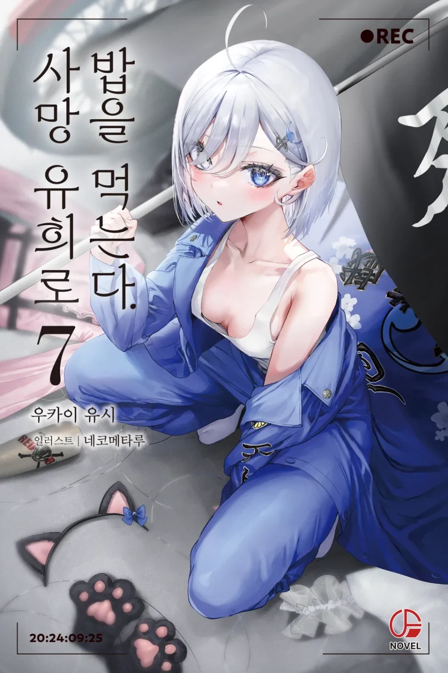 [사망 유희로 밥을 먹는다.] 7권 후기_1.webp