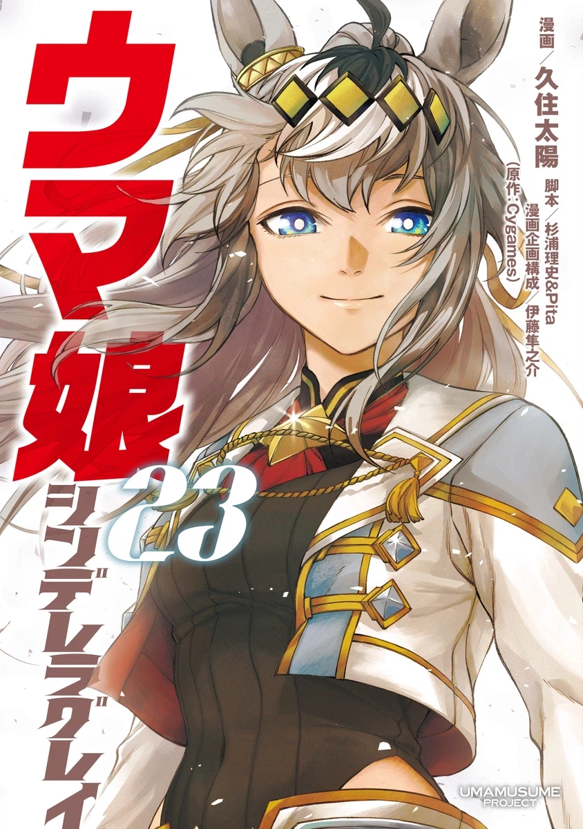 우마무스메 신데렐라 그레이 23권 표지_1.webp