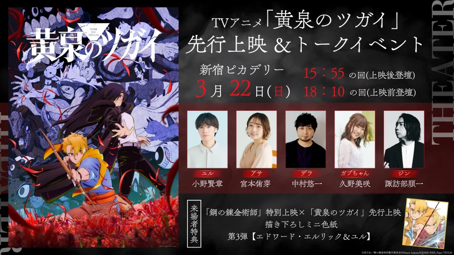 강철의 연금술사 특별 상영 x 황천의 츠가이 선행 상영 특전_2.webp