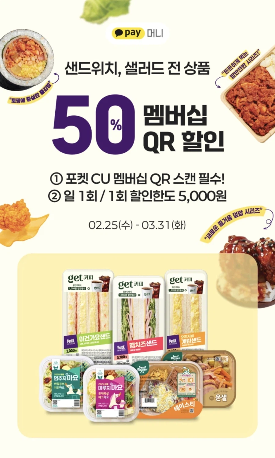 [CU] 네이버페이 결제 도시락40%/카카오결제 샌드위치50% 할인(~3/31)_5.webp