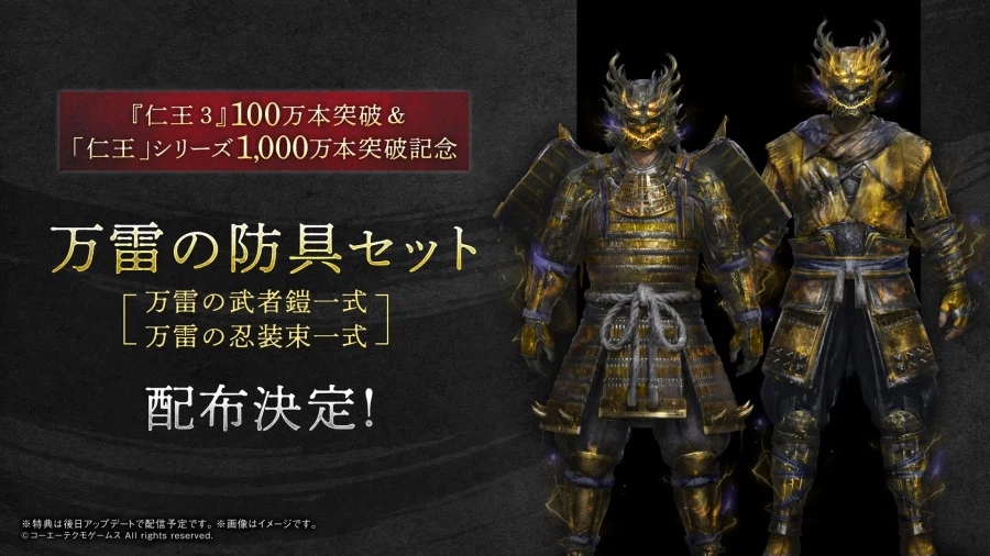 인왕 3 전세계 100만장 돌파 기념 만뢰의 방어구 세트 배포 결정_1.webp