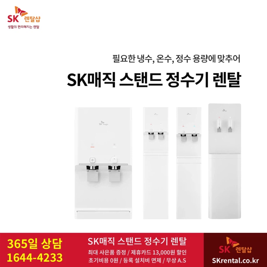 [SK렌탈] 업소용 정수기 렌탈, 5년 19,900원, 컴팩트/스탠드, 최대혜택_1.webp
