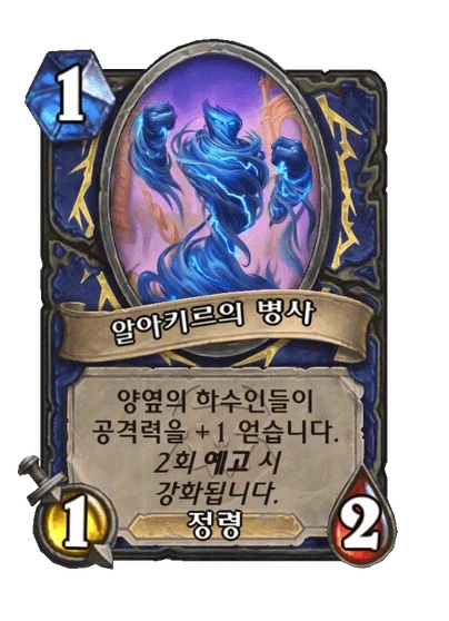 [하스스톤] 신규 주술사 거수 알아키르&성기사 노즈도르무&전사 6장 공개_2.webp