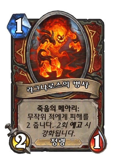[하스스톤] 신규 주술사 거수 알아키르&성기사 노즈도르무&전사 6장 공개_14.webp